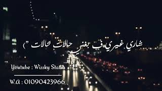 حالات واتس العقرب كريم موكا تراك مصحه حزينه جدا - اسمعها