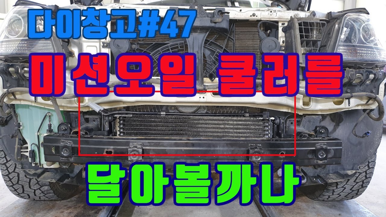 [다이창고#47]모하비에 대용량 미션오일쿨러 달기