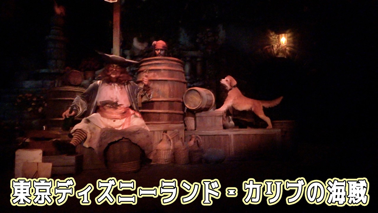 TDL】カリブの海賊：伝説の海賊たちとキャプテン・ジャック・スパロウ