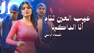 شيماء الراسي - عيب العين تنام - أنا الداكها 2025