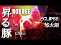 昇るブタ  ROUAGE  covered : eclipse. 悠太朗