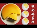 轻奶酪蛋糕/Cotton Cheese Cake/日式轻奶酪蛋糕食谱/Japanese Light Cheese Cake Recipe/掌握要点，轻松制作，细腻润滑，入口即化，太好吃了。