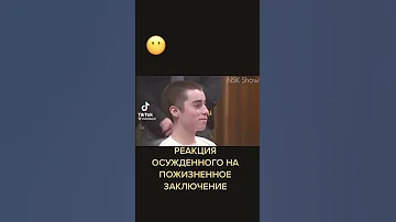 реакция осужденного на пожизненное заключение🤯