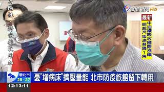 憂增病床擠壓量能北市防疫旅館留下轉用
