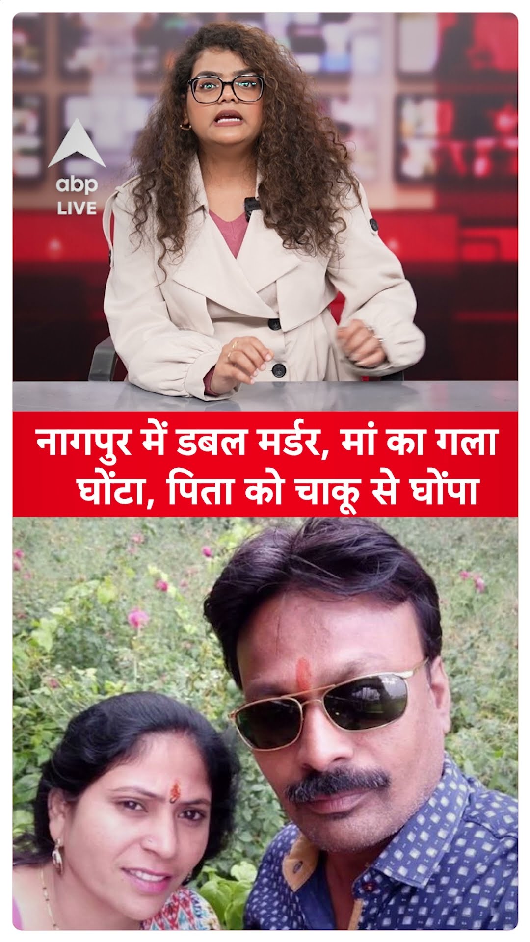 Nagpur double Murder: 25 साल के बेटे ने दिया खौफनाक वारदात को अंजाम |Maharastra News |ABP LIVE