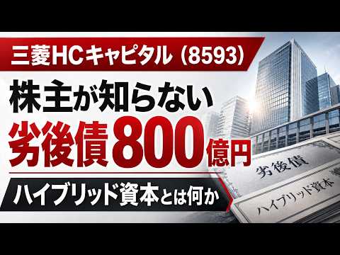 【三菱HCキャピタル（8593）】株主が知らない劣後債800億円｜ハイブリッド資本とは何か