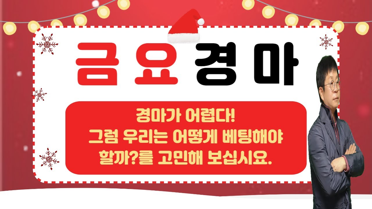 #경마 #강타쌤 #경마예상 #금요경마 [강타쌤의 12월 19일 금요 경마]