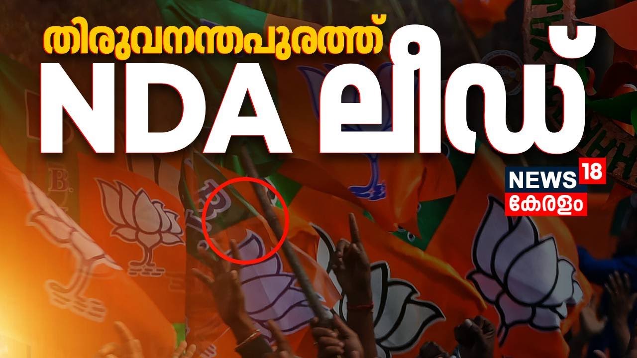 തിരുവനന്തപുരത്ത് NDA ലീഡ്; Trivandrum Corporationൽ ഇ‍ഞ്ചോടിഞ്ച് പോരാട്ടം | Kerala Election Result