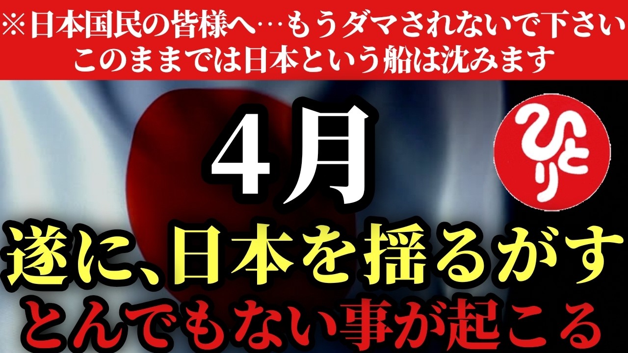 【斎藤一人】※ついに日本が大きく変わります…。日本国民の皆様へ、もうダマされないで下さい！このままでは日本という船はお金を持ったまま沈んでしまいます。「日本経済　高市早苗政権　政治」