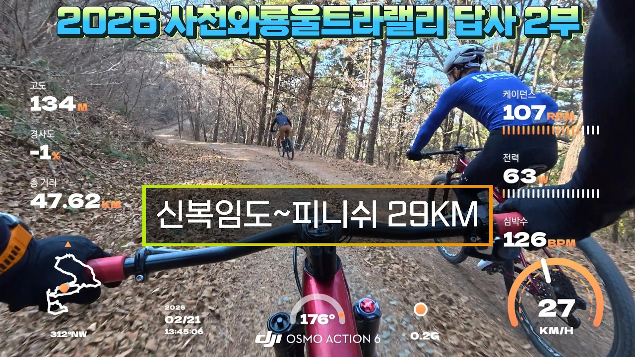 2026 사천와룡울트라랠리 50KM 답사 2부 / 신복임도~피니쉬 29KM / 2026.2.21.
