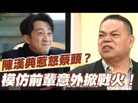 【精華版】諧星恩怨掀戰火！蔡頭怒槓陳漢典喊提告！