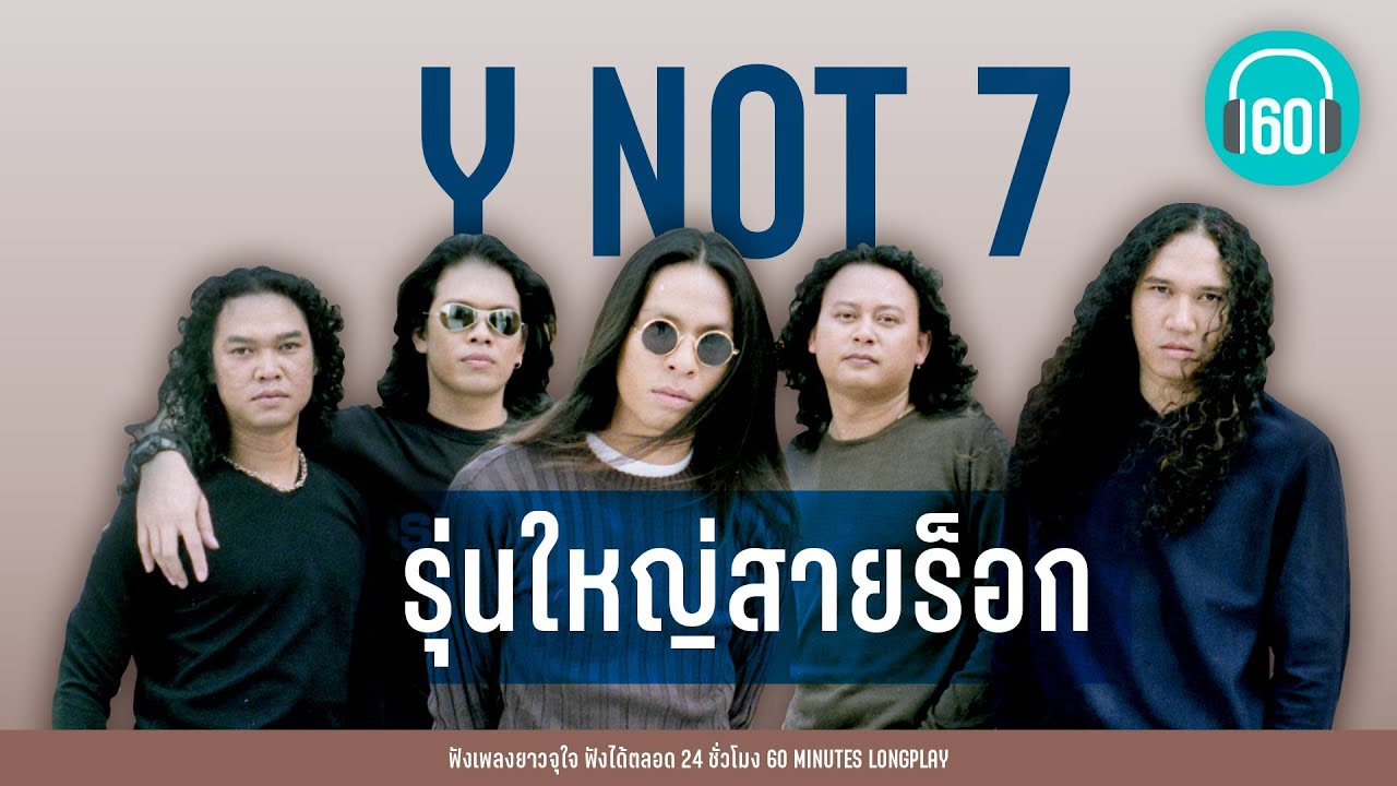 รวมเพลง รุ่นใหญ่สายร็อก : Y NOT 7【LONGPLAY】
