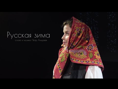 Татьяна Куртукова - Русская Зима