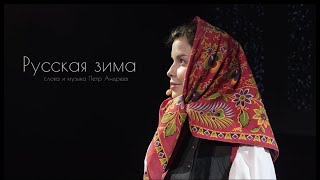 Татьяна Куртукова - "Русская зима"