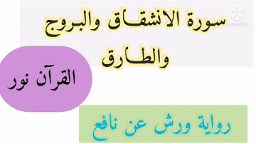 سورة الانشقاق والبروج والطارق قراءة طيبة برواية ورش عن نافع