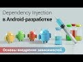 Основы внедрения зависимостей. Dependency Injection в Android разработке.