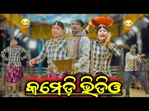 Butiguda Natok 9989157699 କମେଡ଼ି ଭିଡିଓ 🤣 Damo Guru Natok Koraputia Natok