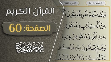 القرآن الكريم - الصفحة 60 || القارئ محمد حوري زاده