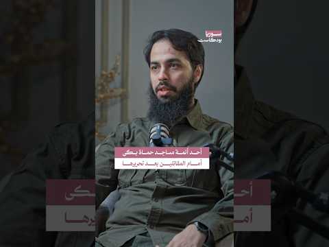 ردة فعل إمام مسجد في حماة بعد تحرير المدينة من النظام سوريا بودكاست