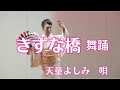 舞踊 芳華会 天童よしみ きずな橋 清風クラブ コミュ二ティーセンター