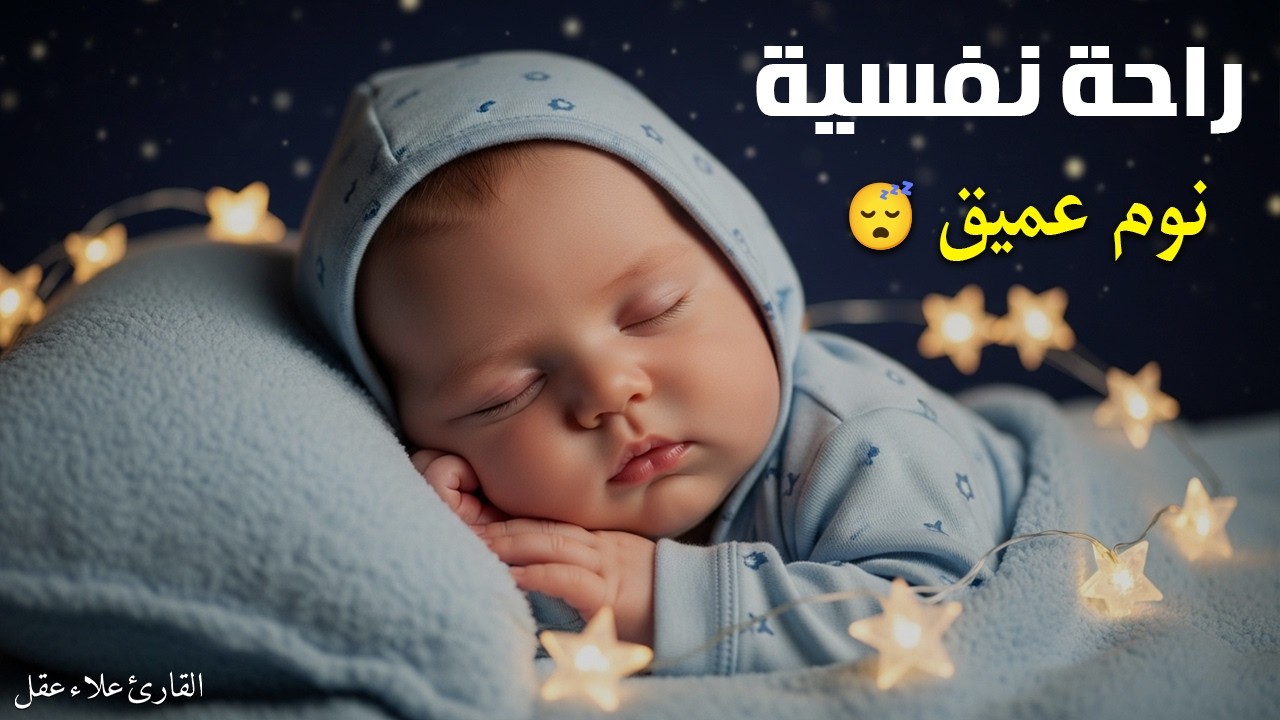 الرقية الشرعية للأطفال للنوم 💛 بصوت عذب جداً - تجلب السكينة والسلام والبركة بإذن الله