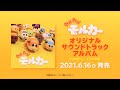 『PUI PUI モルカー オリジナルサウンドトラックアルバム』試聴動画