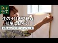 DIY教室｜生のり付き壁紙を部屋に貼ろう！（チャレンジセット） RESTA