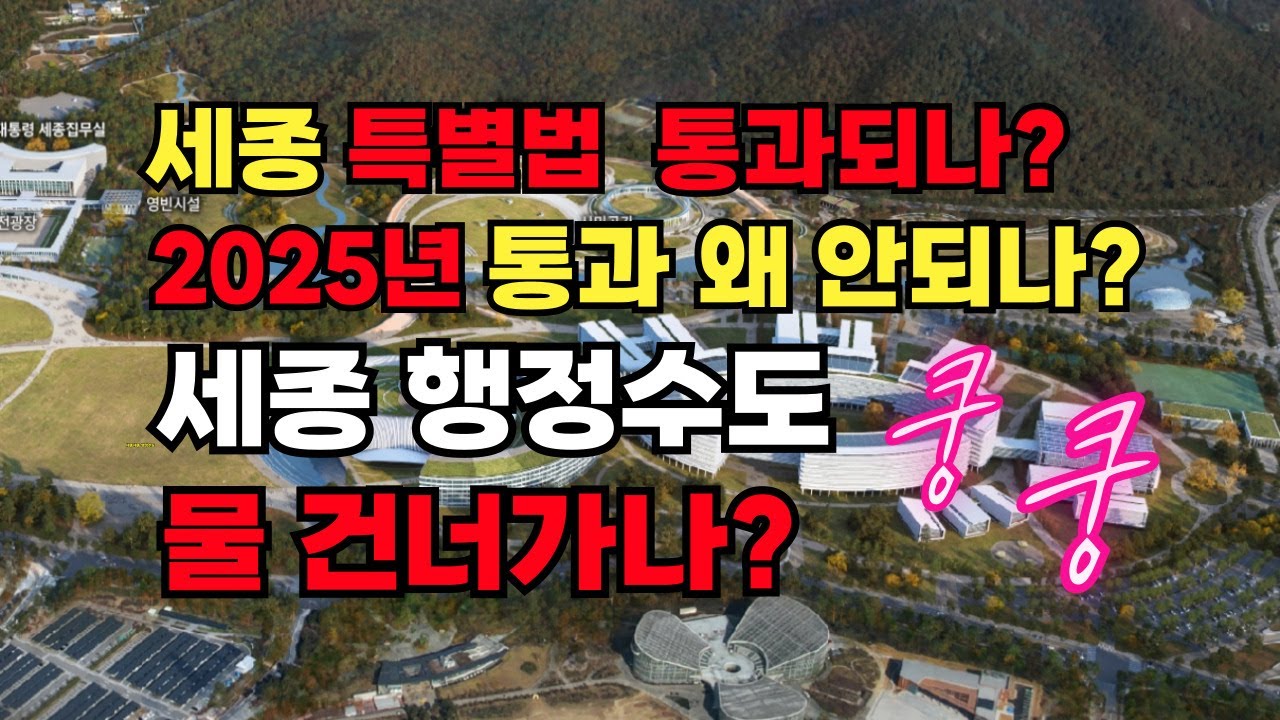절대 통과 못한다!  세종특별법! 2025년!   왜 그런가? 세종 행정수도 정말 불가능?