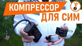 видео: Компрессор для моноколеса или электросамоката. Стоит ли брать с собой? Тестирую 3 компактных насоса. картинка: Компрессор для моноколеса или электросамоката. Стоит ли брать с собой? Тестирую 3 компактных насоса.