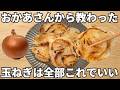 材料１つ【玉ねぎ焼き】混ぜて焼くだけ超簡単！血液サラサラ・最強のデトックス副菜。市販のお惣菜より10倍旨い。