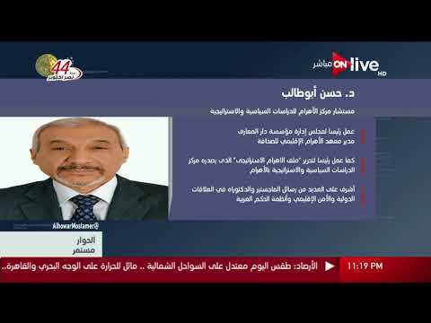 الحوار مستمر السيرة الذاتية للدكتور حسن أبو طالب المستشار بمركز الأهرام للدراسات السياسية