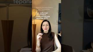 Как работает КПТ когнитивно-поведенческая терапия #кпт #психолог #гештальт #психологмосква