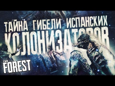 ТАЙНА ГИБЕЛИ ИСПАНСКИХ КОЛОНИЗАТОРОВ ▲ Мифы и Легенды THE FOREST #30