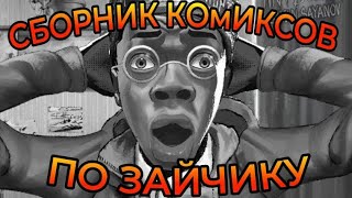 •|СБоРНИК КОМИКСОВ ПО ЗАЙЧИКУ|•Что канал жив?!?!