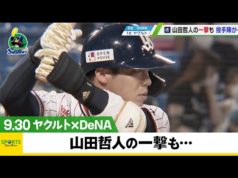 【ヤクルト】山田哲人の一撃も9回に勝ち越し許す＜ヤクルト 対 DeNA＞