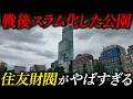 【街ブラ】住友財閥が茶臼山を大阪市に寄付した際に提示した条件がやばすぎる...