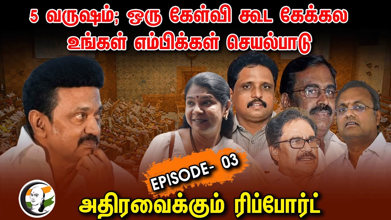 ⁣CHANAKYAA Story | 5 வருஷம் ஒரு கேள்வி கூட கேக்கல உங்கள் MP -கள் செயல்பாடு அதிரவைக்கும் Report | DMK