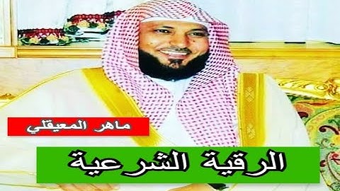 ✅ ROKIA CHARIA❤️ إن شاء الله الرقية الشرعية بصوت الشيخ ماهر المعيقلي 🤲❤️
