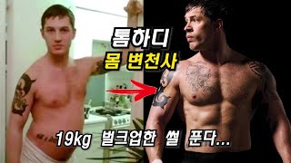 멸치였던 톰하디가 19kg 벌크업한 방법  /   식단, 운동루틴