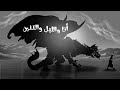 انا والليل والتنين 