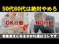 【老後貧乏になる】普通の50代・60代の人がやってはいけないお金の使い方5選