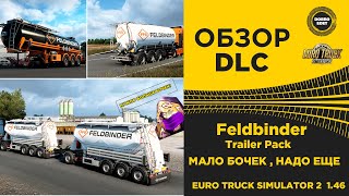 ✅ ОБЗОР Feldbinder Trailer Pack DLC НОВЫЕ БОЧКИ ETS2 1.46