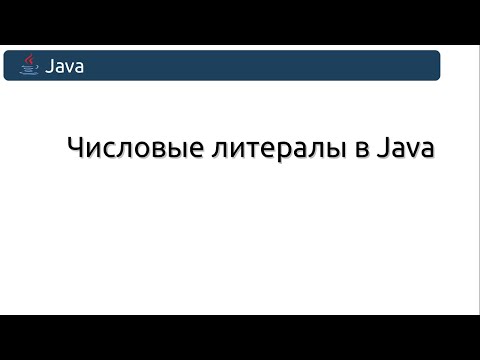 Числовые литералы в Java