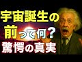 【衝撃の事実】ビッグバンは始まりではなかった!? 宇宙誕生の深淵に迫る