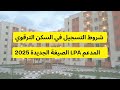 شروط التسجيل في السكن الترقوي المدعم LPA الصيغة الجديدة 2026 | كل ما تحتاج معرفته