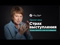 Страх выступления. Откуда берется и как его победить?