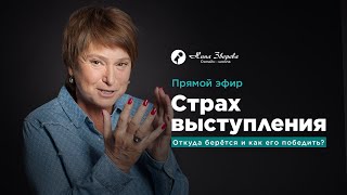 видео: Страх выступления. Откуда берется и как его победить? картинка: Страх выступления. Откуда берется и как его победить?