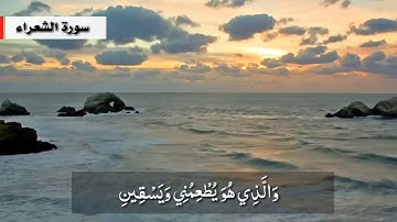 ايات كريمة من سورة الشعراء   يتلوها القارئ || عبد الله موسىٰ