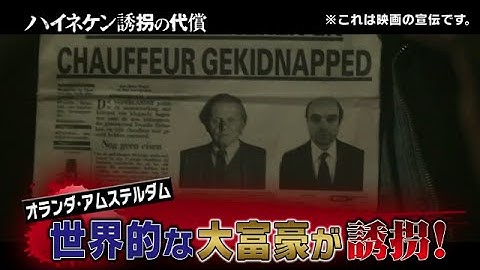 映画『ハイネケン誘拐の代償』ニュース速報風予告編