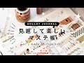 ［PLAN WITH ME］見返して楽しくなるマステ帳を作ってみる!!バレットジャーナル［作業動画］
